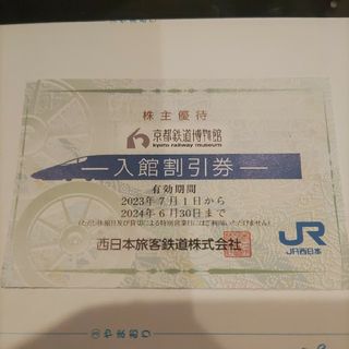 ジェイアール(JR)のJR西日本優待券の京都鉄道博物館半額割引券1枚と丸亀100円券320円(美術館/博物館)