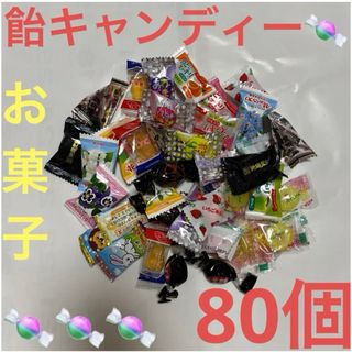 飴キャンディー色々80個さらに➕αお気持ち増量致します♡(菓子/デザート)