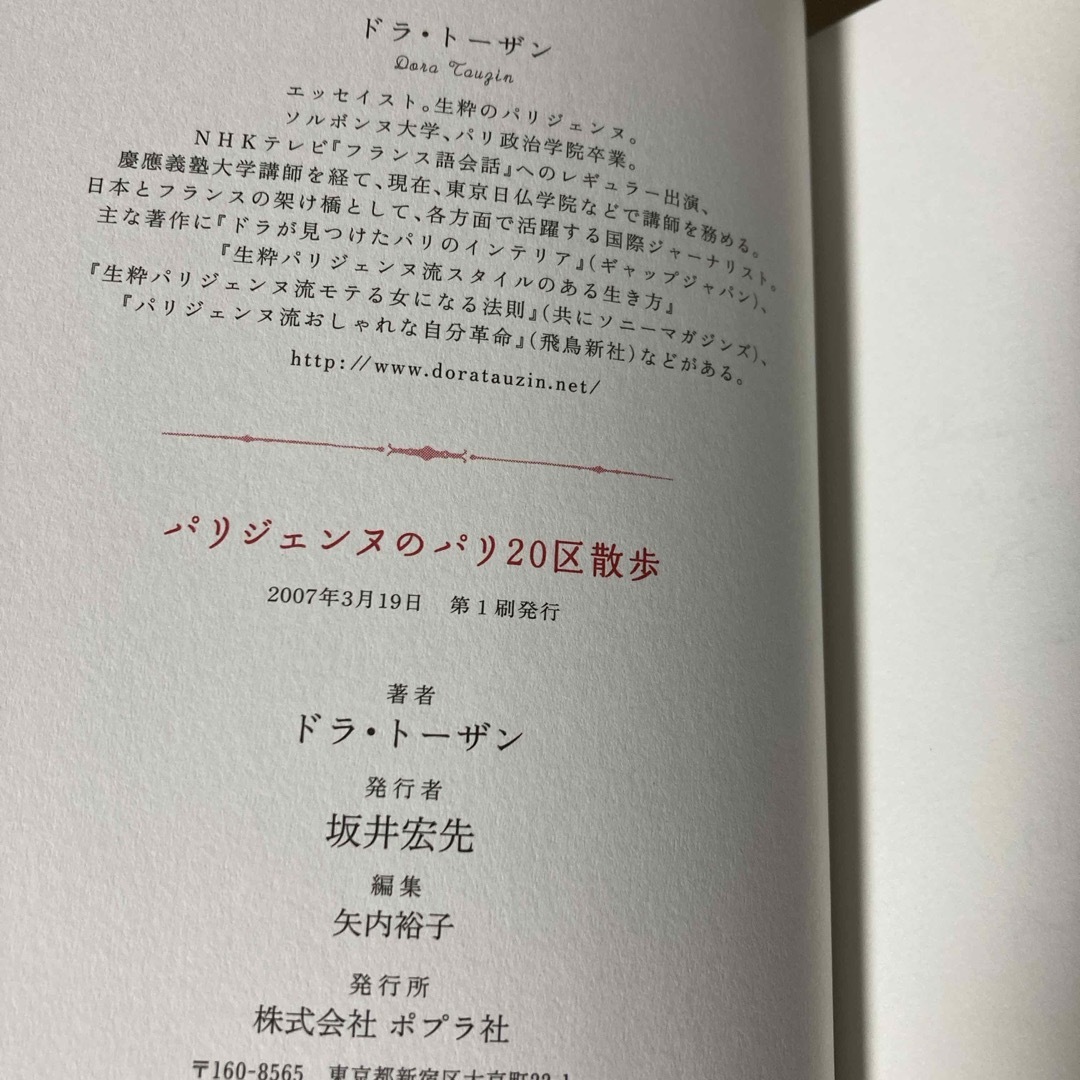 パリジェンヌのパリ２０区散歩　ドラ・トーザン　ポプラ社 エンタメ/ホビーの本(地図/旅行ガイド)の商品写真