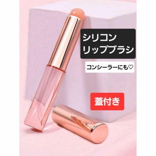 ≪SALE≫新品＊シリコン メイクブラシ リップブラシ 1本