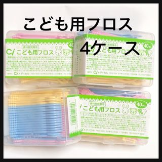  こども用フロス  4ケース‼️ (歯ブラシ/歯みがき用品)