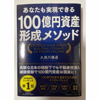 インプレス(Impress)のあなたも実現できる100億円資産形成メソッド(ビジネス/経済/投資)