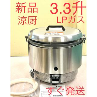 リンナイ(Rinnai)のA623 新品❗️涼厨❗️3.3升都市ガスリンナイ業務用ガス炊飯器3升(炊飯器)