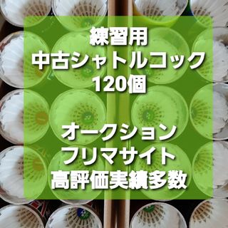 120個以上 バドミントンシャトル  美品入 練習  ノック基礎  手芸 激安(バドミントン)