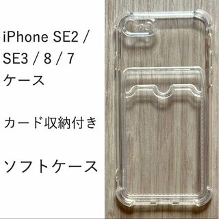 iPhone SE2 / SE3 / 8 / 7 ソフトケース 　カード収納付き(Androidケース)