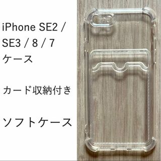 iPhone SE2 / SE3 / 8 / 7 ソフトケース 　カード収納付き