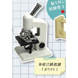 単眼式顕微鏡ホワイト置物ミニチュア顕微鏡2実験ガチャガチャ科学の新研究マスコット(その他)