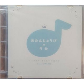 CD おたんじょうびのうた(キッズ/ファミリー)