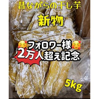 新物！ホクホク系！無添加！訳あり　平切り干し芋5kg(野菜)