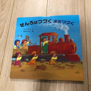 せんろはつづくまだつづく(絵本/児童書)