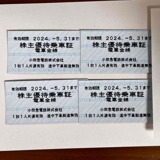 小田急線株主優待乗車証 4枚 2024.5.31まで有効(鉄道乗車券)