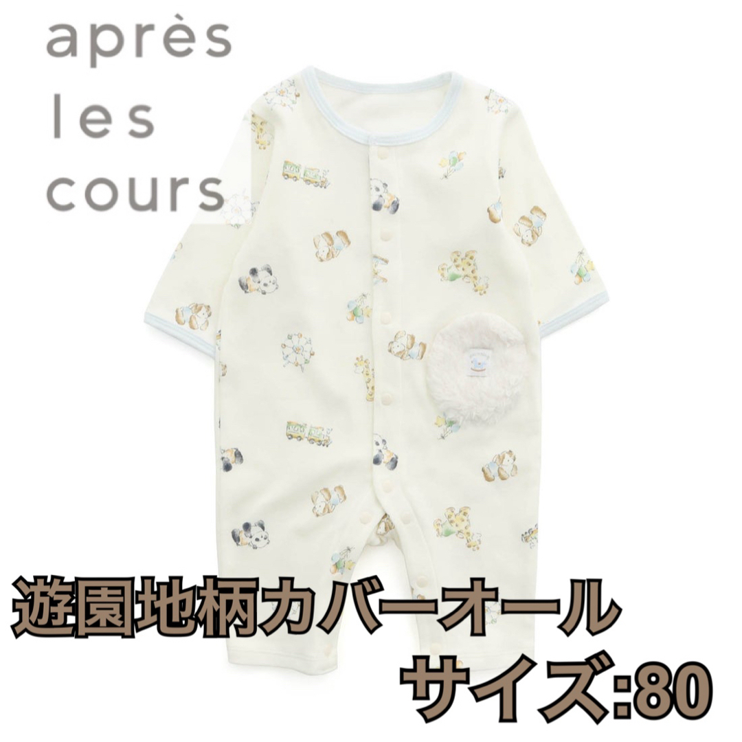 apres les cours(アプレレクール)の美品 綿100% アプレレクール カバーオール ロンパース  キッズ/ベビー/マタニティのベビー服(~85cm)(カバーオール)の商品写真