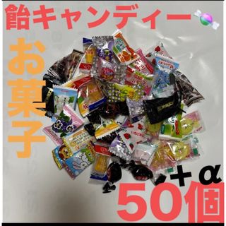 🍬キャンディー色々50個さらに➕αお気持ち増量致します♡(菓子/デザート)