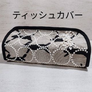 ミナペルホネン　ティッシュカバー　ハンドメイド(その他)