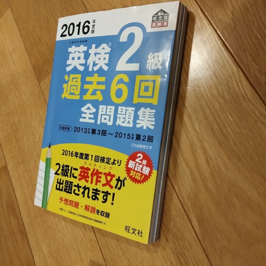 2016年度版 英検2級 過去6回全問題集 エンタメ/ホビーの本(資格/検定)の商品写真