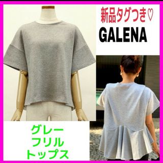 新品タグつき♡GALENA ガレナ 裾フリル カラー トップス グレー(カットソー(半袖/袖なし))