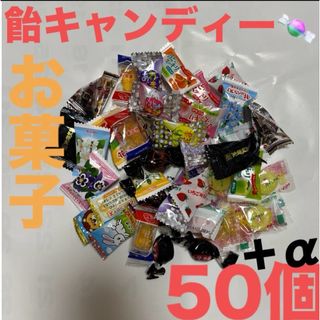 飴キャンディー色々50個さらに➕αお気持ち増量致します♡(菓子/デザート)