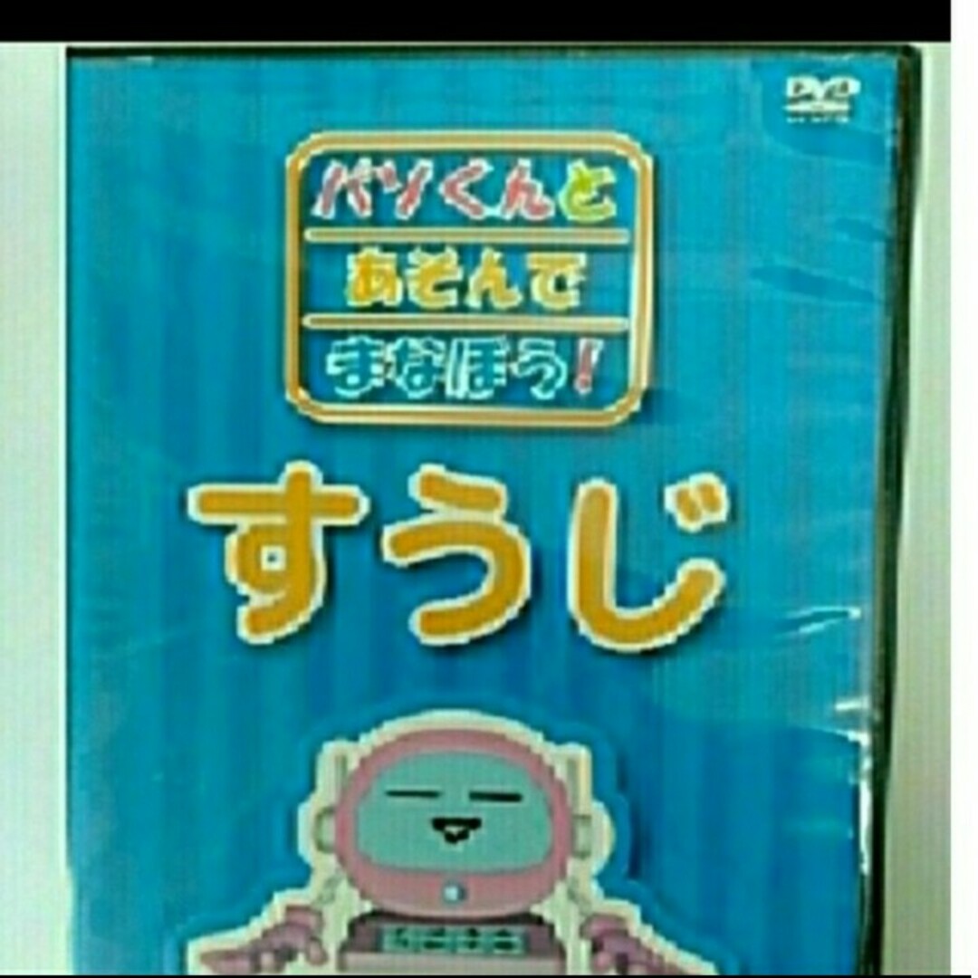 すうじ　 学ぼう　DVD エンタメ/ホビーのDVD/ブルーレイ(キッズ/ファミリー)の商品写真