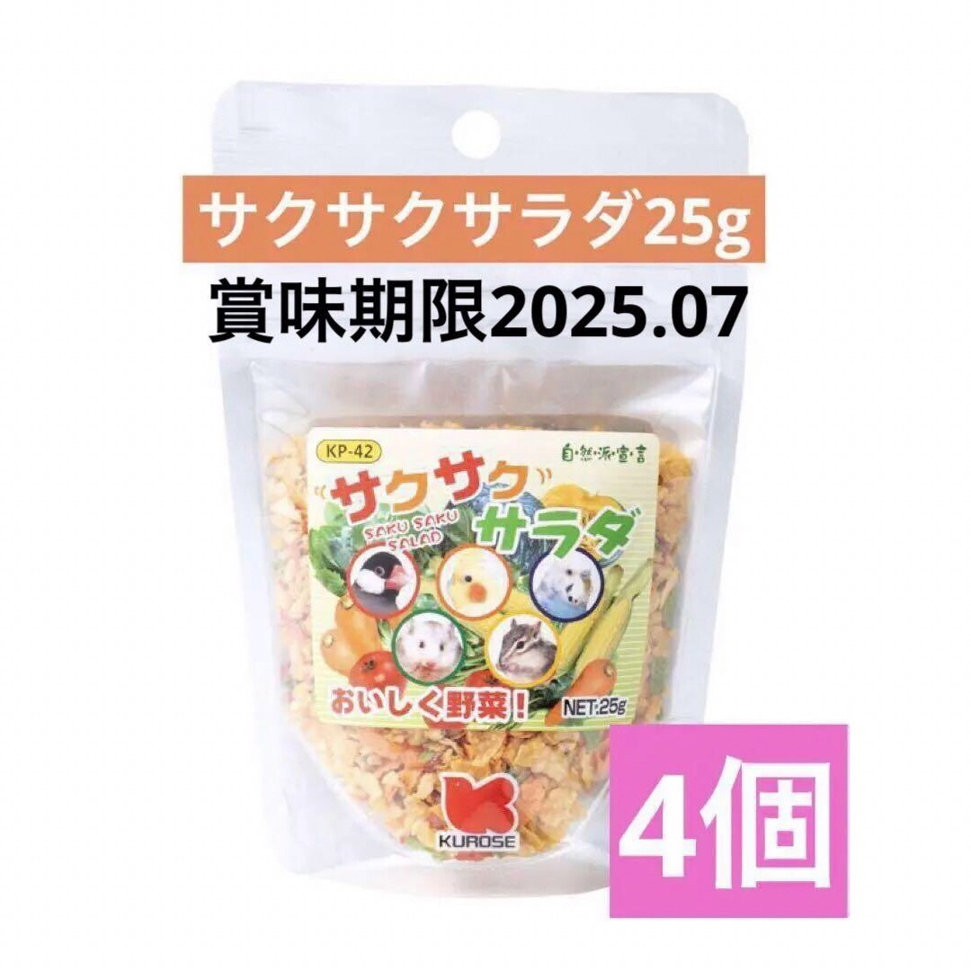 Kurose Pet Food(クロセペットフード)の黒瀬ペットフード　自然派宣言　サクサクサラダ25g 4個セット その他のペット用品(鳥)の商品写真