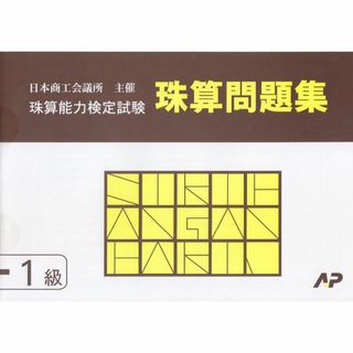 日本商工会議所 珠算検定試験 問題集 1級 朝日プリント社 日商 日珠連(資格/検定)