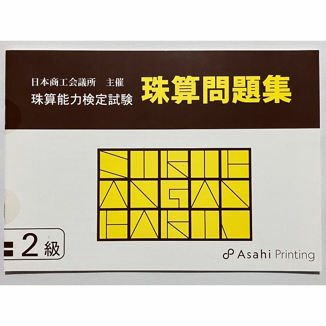 日本商工会議所 珠算検定試験 問題集 2級 朝日プリント社 日商 日珠連 エンタメ/ホビーの本(資格/検定)の商品写真