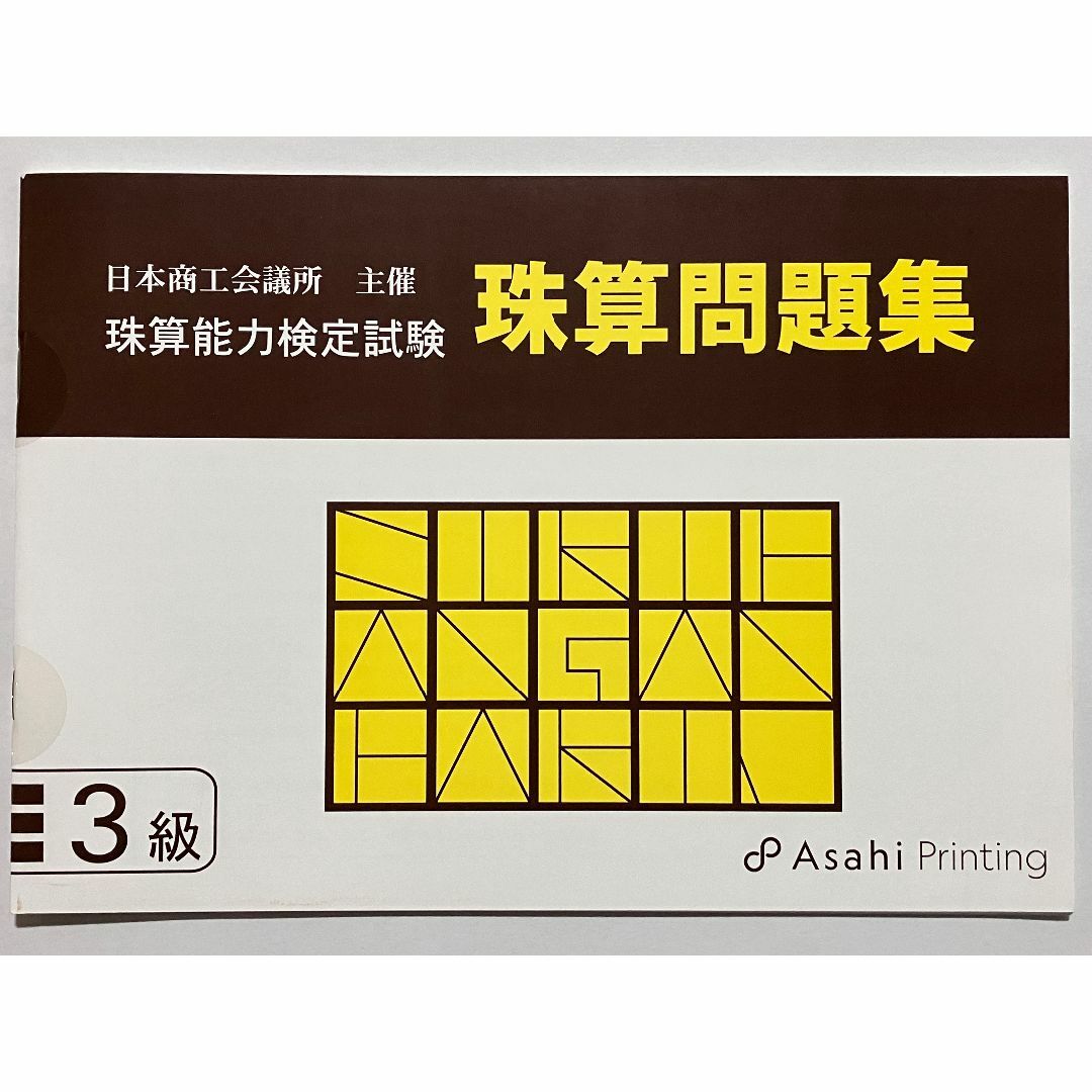 日本商工会議所 珠算検定試験 問題集 3級 朝日プリント社 日商 日珠連 エンタメ/ホビーの本(資格/検定)の商品写真