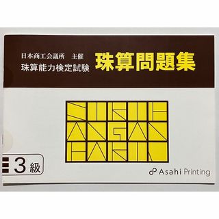 日本商工会議所 珠算検定試験 問題集 3級 朝日プリント社 日商 日珠連(資格/検定)