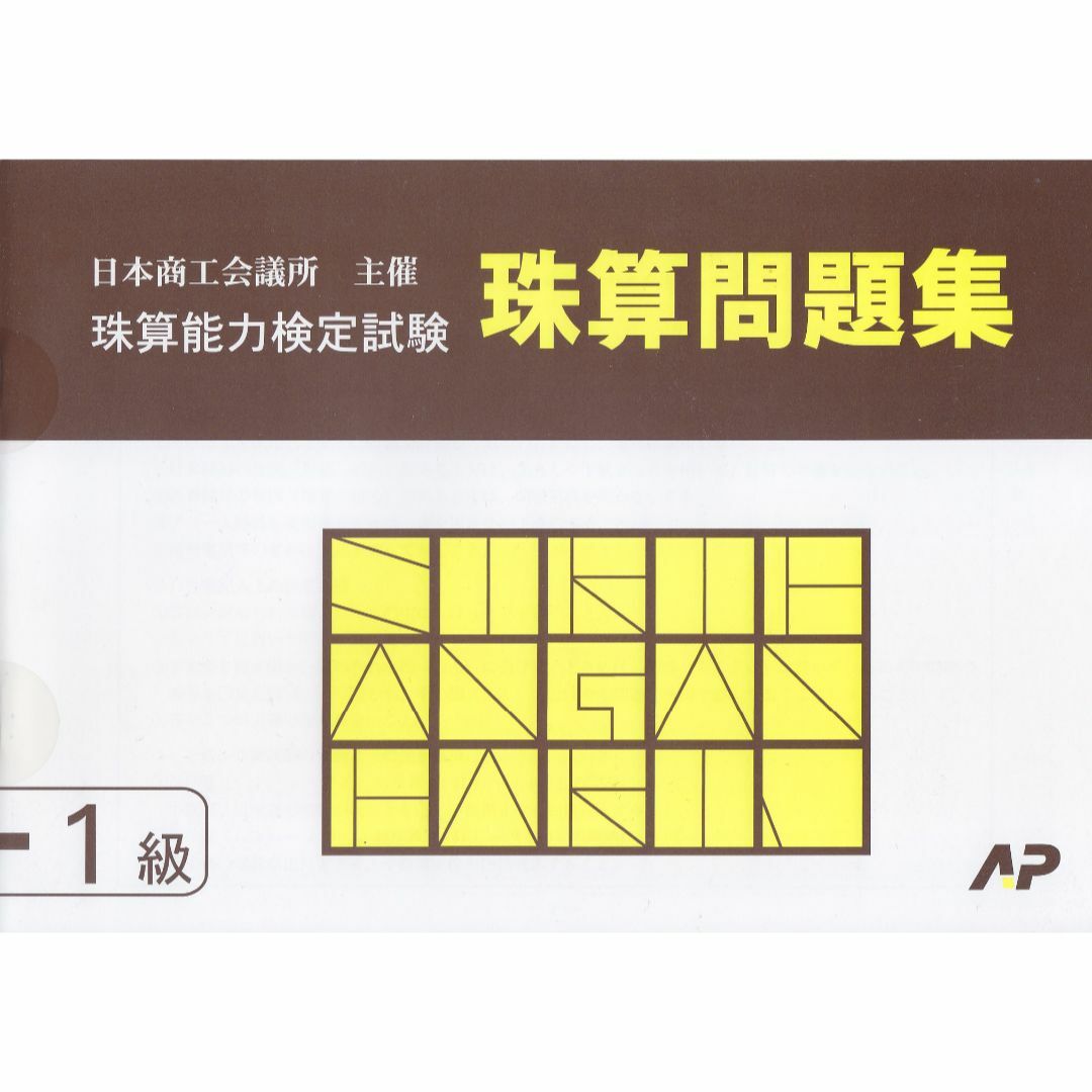 日本商工会議所 珠算検定試験 問題集 1級 朝日プリント社 日商 日珠連 エンタメ/ホビーの本(資格/検定)の商品写真