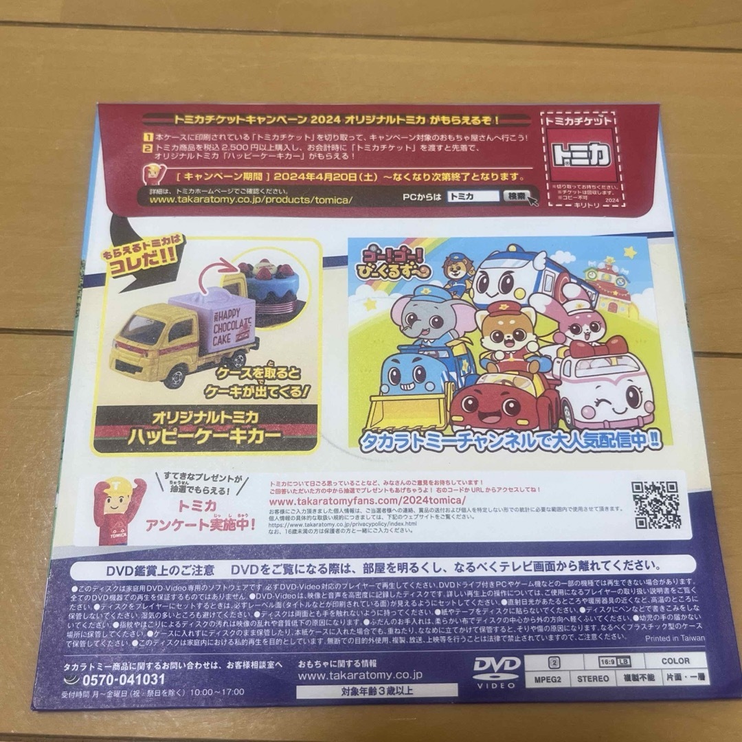 マクドナルド(マクドナルド)のマクドナルド　ハッピーセット　トミカ　DVD 2024 エンタメ/ホビーのDVD/ブルーレイ(キッズ/ファミリー)の商品写真