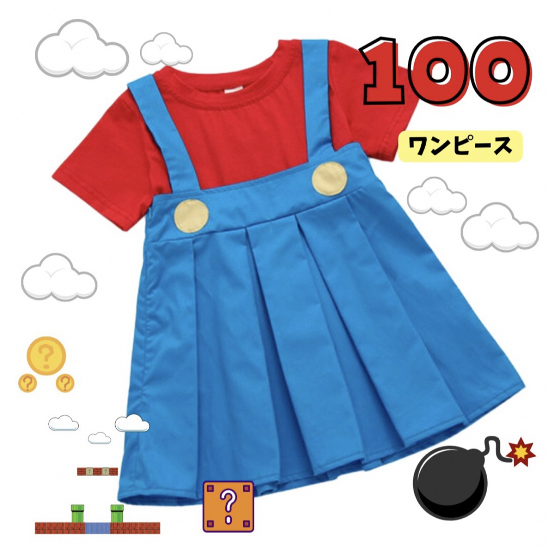 〖大人気〗子供服 100 半袖 ワンピース マリオ USJ コスプレ 仮装 衣装 キッズ/ベビー/マタニティのキッズ服女の子用(90cm~)(ワンピース)の商品写真