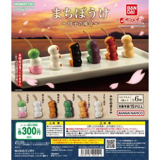 【新品/未使用】まちぼうけ 団子の場合 全6種 ガチャ フルコンプ(その他)