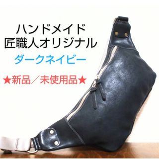 オリジナル(Original)の【ハンドメイド】ヌメ本革ボディバッグ／ダークネイビー／新品・未使用品(ボディーバッグ)