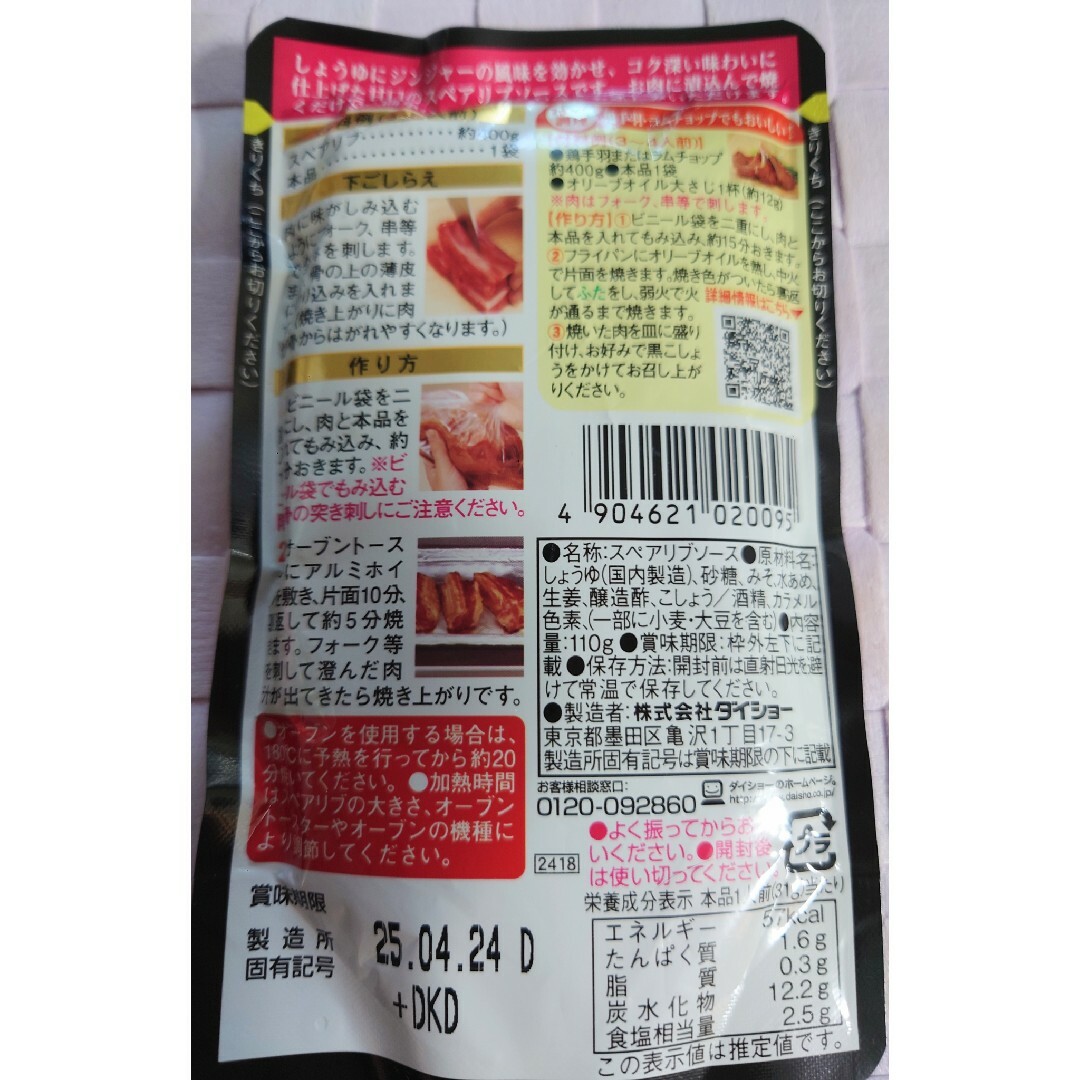 ダイショー(ダイショー)のダイショー　スペアリブソース　6個セット 食品/飲料/酒の食品(調味料)の商品写真