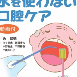 水を使わない口腔ケア(健康/医学)