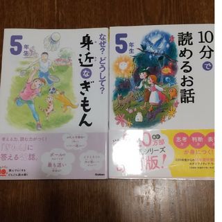 ガッケン(学研)のなぜ？どうして？身近な疑問5年生  10分で読めるお話5年生(絵本/児童書)