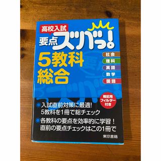 トウキョウショセキ(東京書籍)の高校入試要点ズバっ！５教科総合(語学/参考書)