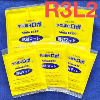 8☆新品5枚RL☆ ダニ捕りロボ 詰め替え 誘引マット レギュラー&ラージ(日用品/生活雑貨)