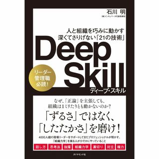 ダイヤモンド社 - Deep Skill　≪石川　明≫　＊