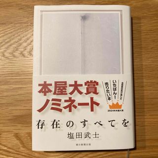 アサヒシンブンシュッパン(朝日新聞出版)の存在のすべてを(文学/小説)