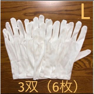 白い綿の手袋　L  6枚(手袋)