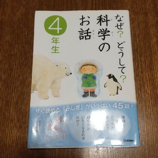 ガッケン(学研)のなぜ？どうして？科学のお話4年生(絵本/児童書)