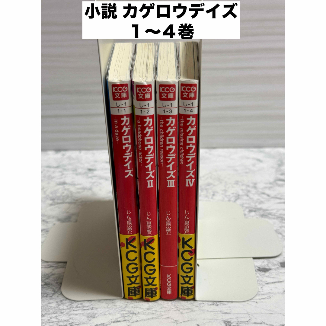 角川書店(カドカワショテン)の【美品】小説 カゲロウデイズ　１〜４巻　まとめ売り　著者 じん（自然の敵Ｐ） エンタメ/ホビーの本(その他)の商品写真