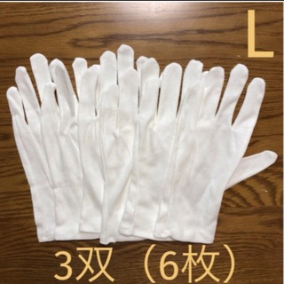 白い綿の手袋　L  6枚(手袋)