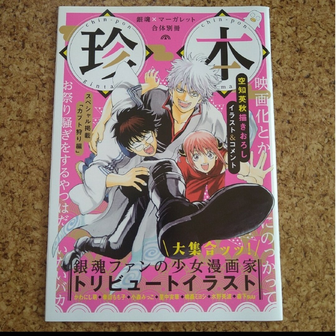 【非売品】珍本 銀魂×マーガレット 合体別冊 ふろく 空知英秋先生 描き下ろし エンタメ/ホビーの漫画(その他)の商品写真