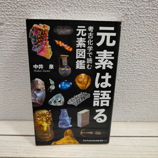 ワニブックス(ワニブックス)の『 元素は語る / 考古化学で読む元素図鑑 』◆ 中井泉(科学/技術)