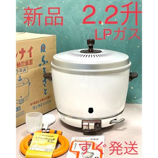 リンナイ(Rinnai)のA626 新品❗️2.2升保温付LPガスプロパンガスリンナイガス炊飯器2升(炊飯器)