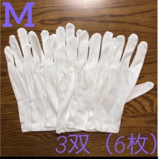 白い綿の手袋　M  6枚(手袋)
