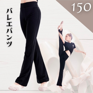 バレエ  新体操  ダンス  パンツ レギンス  黒 150  キッズ  普段着(ダンス/バレエ)