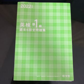 オウブンシャ(旺文社)の英検準１級過去６回全問題集(資格/検定)