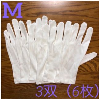 白い綿の手袋　M  6枚(手袋)